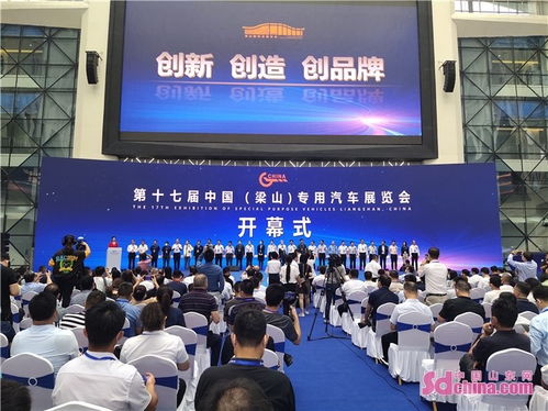 新远景 新面孔 新技术,第十七届中国 梁山 专用汽车展览会开幕